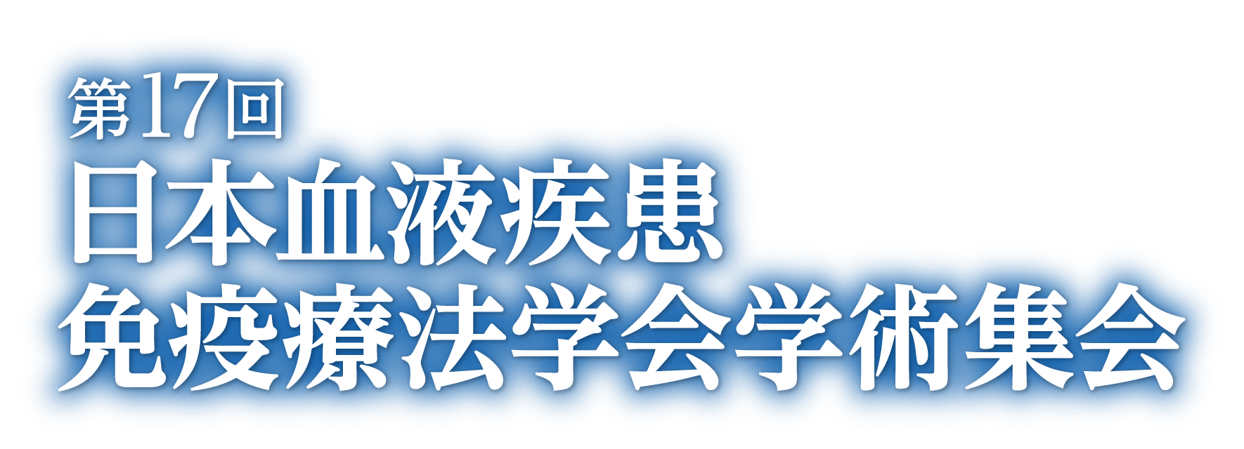 第17回日本血液疾患免疫療法学会学術集会